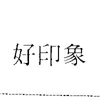 好印象