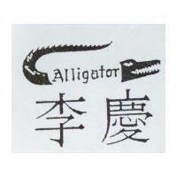 李慶 ALLIGATOR 及圖
