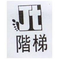階梯及圖