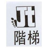 階梯及圖