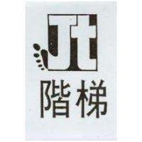 階梯及 JT 設計圖