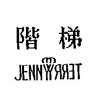 階梯 JENNYTERRY 設計圖