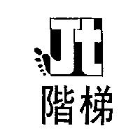 階梯及圖 JT