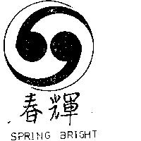 春輝 SPRING BRIGHT 及圖