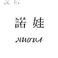 諾娃 NUOVA