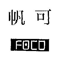 帆可及 FOCO 設計圖