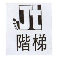 階梯及圖