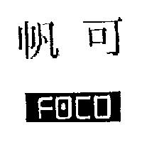 帆可及 FOCO 設計圖