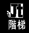 階梯及圖 JT