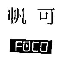 帆可及 FOCO 設計圖