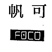 帆可及 FOCO 設計圖