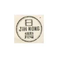 日農 JIH NONG