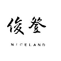 俊登 NICELAND