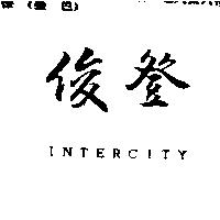 俊登 INTERCITY