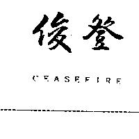 俊登 CEASEFIRE