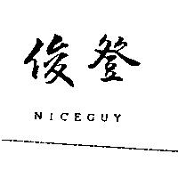俊登 NICEGUY