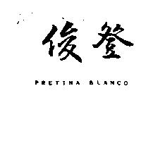俊登 PRETINA BLANCO