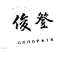 俊登 GOODPAIR