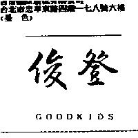 俊登 GOODKIDS