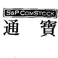 S&P COMSTOCK 通寶及圖