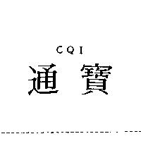 CQI 通寶