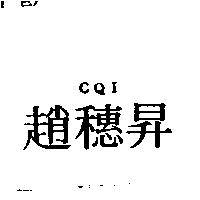 CQI 趙穗昇