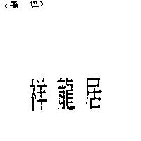 祥龍居