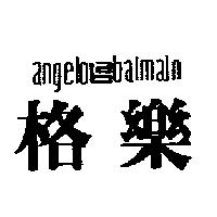 格 樂及圖 ANGELO BALMALN