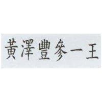 黃澤豐參一王