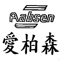 愛柏森及圖 ABSEN