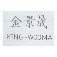 金景晟 KING-WOOMA