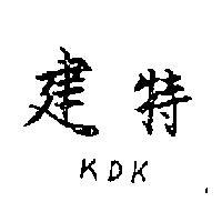 建特 KDK 