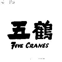五鶴 FIVE CRANES