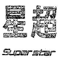 超星 SUPER STAR 