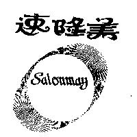 速隆美及圖 SALOUMAY 