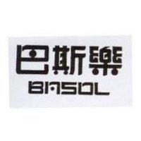 巴斯樂 BASOL