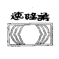 速隆美及圖
