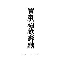 寶泉福祿壽囍