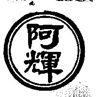 阿輝及圖
