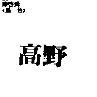 高野