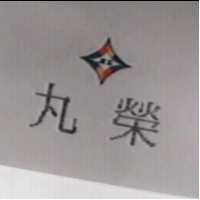 丸榮 M.E.及圖