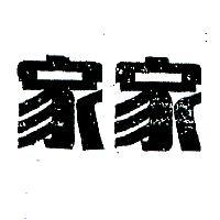 家家