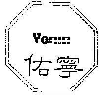 佑寧及圖 Yonin