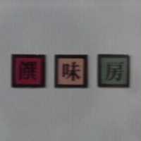 饌味房及圖
