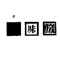 饌味房及圖