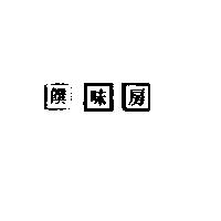 饌味房