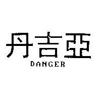 丹吉亞 DANGER