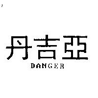 丹吉亞 DANGER