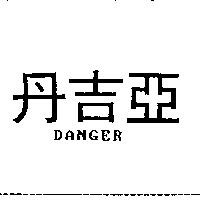 丹吉亞 DANGER