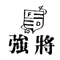 強將及圖 FD